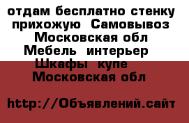 отдам бесплатно стенку, прихожую. Самовывоз - Московская обл. Мебель, интерьер » Шкафы, купе   . Московская обл.